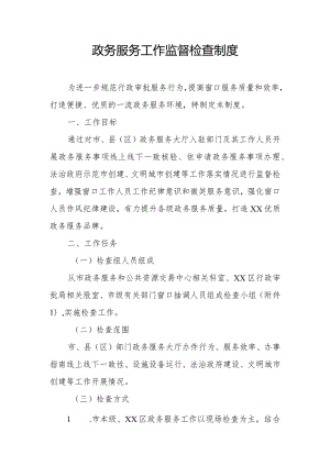 政务服务工作监督检查制度.docx