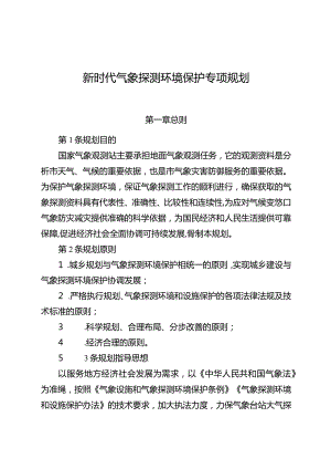 新时代气象探测环境保护专项规划.docx