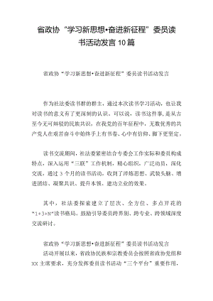 省政协“学习新思想·奋进新征程”委员读书活动发言10篇.docx