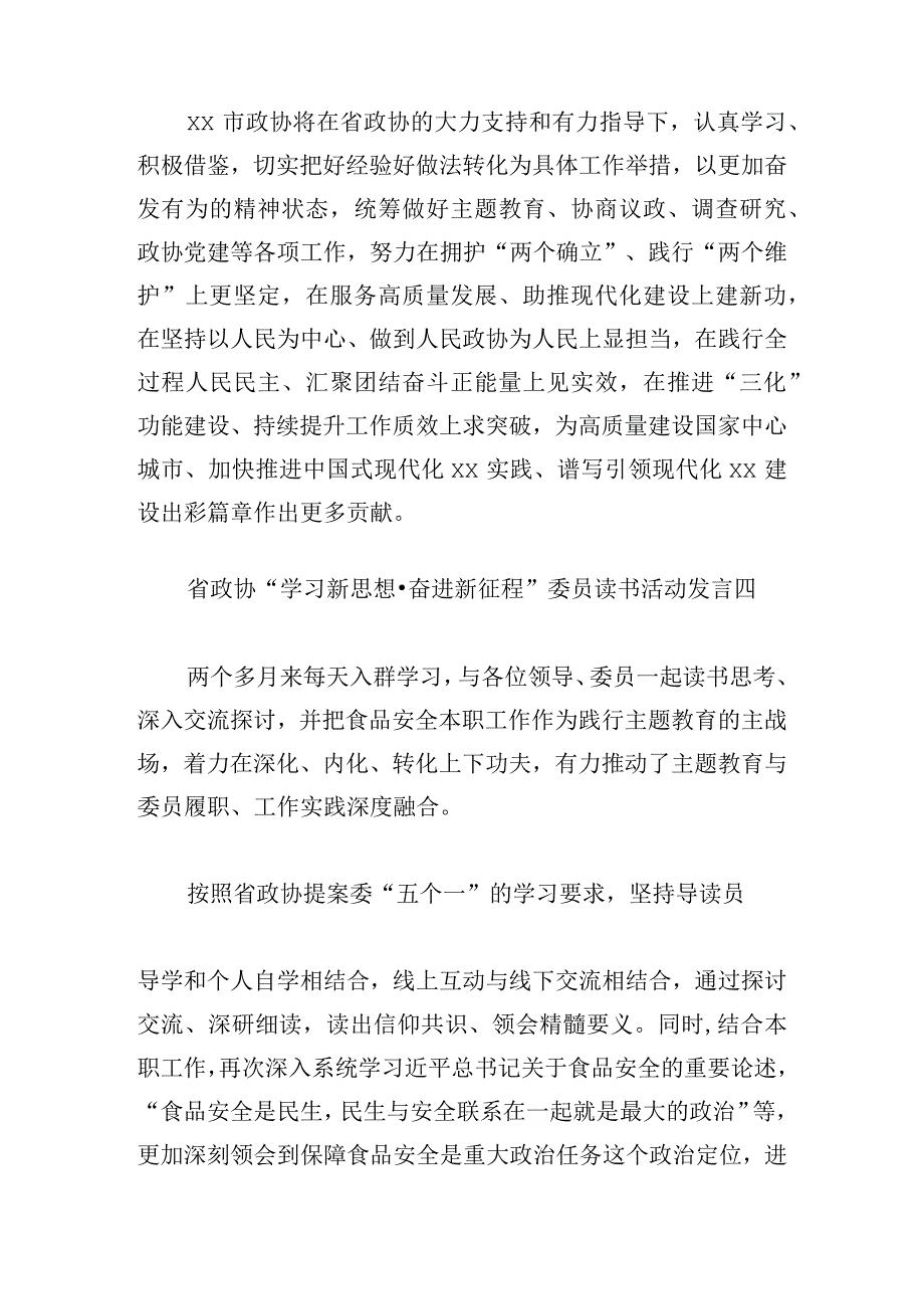 省政协“学习新思想·奋进新征程”委员读书活动发言10篇.docx_第3页