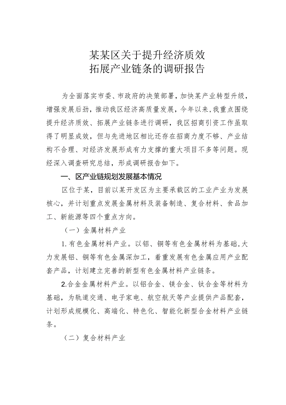 某某区关于提升经济质效拓展产业链条的调研报告.docx_第1页