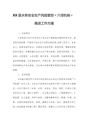 XX县水务安全生产风险管控“六项机制”推进工作方案.docx