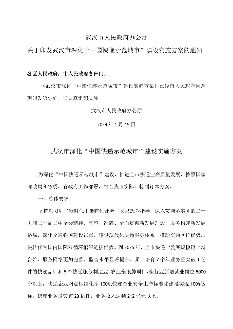 武汉市深化“中国快递示范城市”建设实施方案（2024年）.docx_第1页