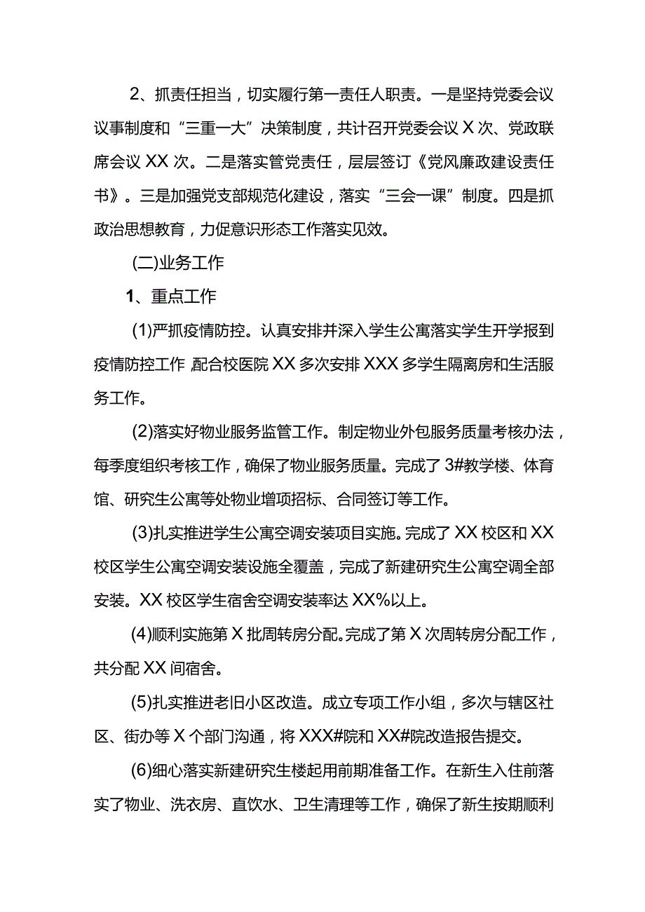 高校后勤管理处书记2021年述职报告.docx_第2页