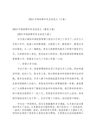 2024市场助理年终总结范文（3篇）.docx