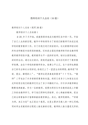 教师培训个人总结（30篇）.docx