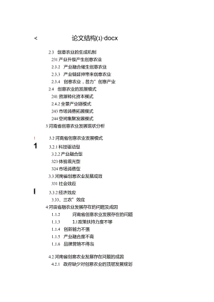 河南省创意农业发展路径研究与探析胡晓洁论文结构.docx