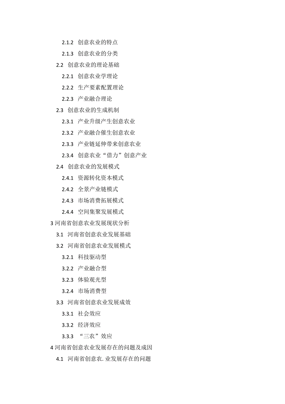 河南省创意农业发展路径研究与探析胡晓洁论文结构.docx_第3页