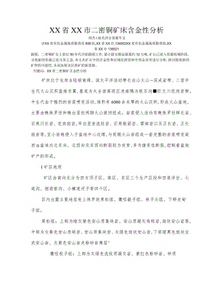 吉林通化二密铜矿床含金性分析范文.docx