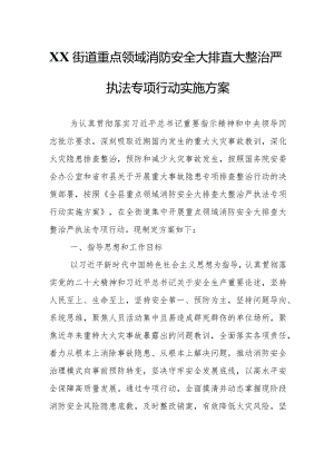 XX街道重点领域消防安全大排查大整治严执法专项行动实施方案.docx