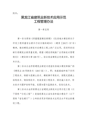 黑龙江省建筑业新技术应用示范工程管理办法.docx