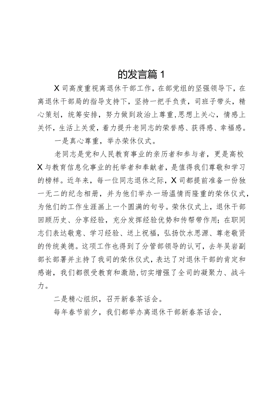 在部机关各司局离退休干部工作联络员会议上的发言2篇.docx_第1页