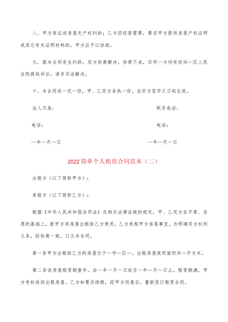 2022简单个人租房合同范本(6篇).docx_第2页