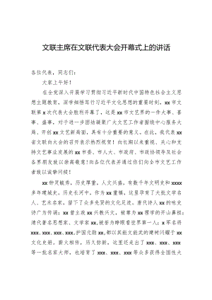 文联主席在文联代表大会开幕式上的讲话.docx