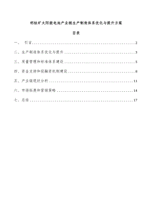 钙钛矿太阳能电池产业链生产制造体系优化与提升方案.docx