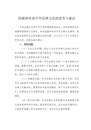 挖掘和传承中华法律文化的思考与建议.docx