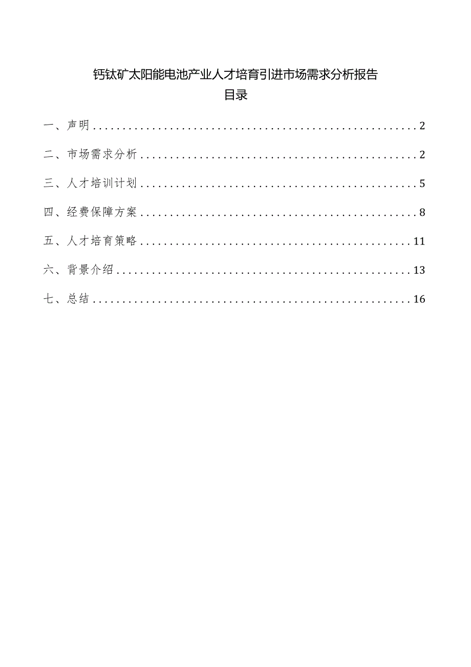 钙钛矿太阳能电池产业人才培育引进市场需求分析报告.docx_第1页