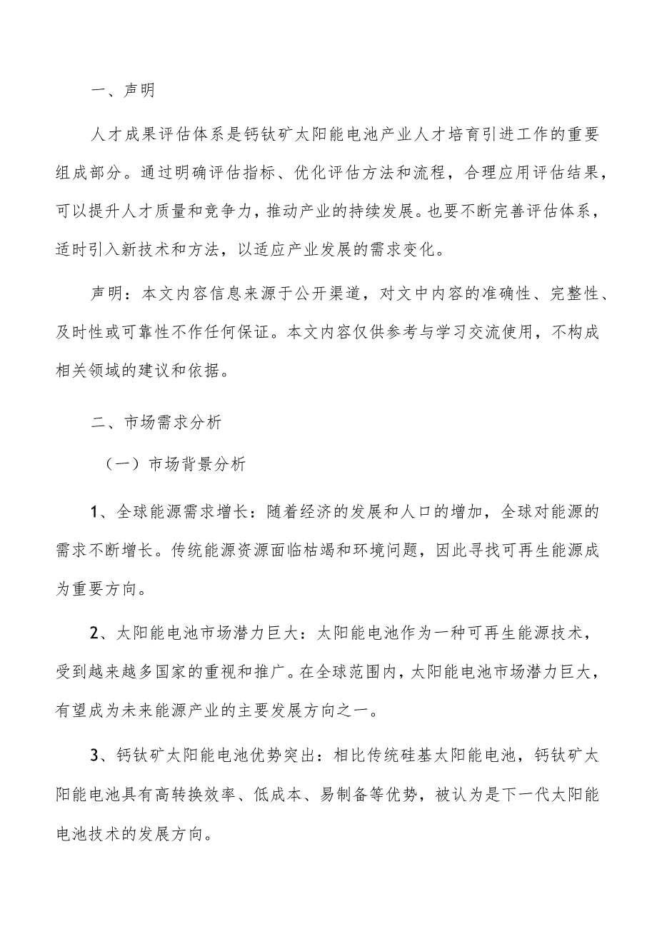 钙钛矿太阳能电池产业人才培育引进市场需求分析报告.docx_第2页