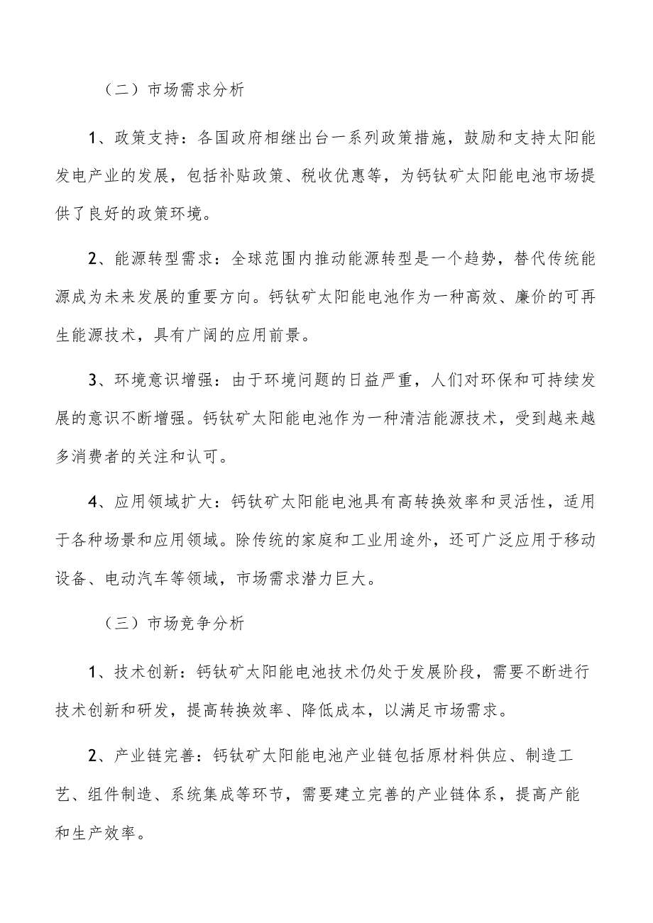 钙钛矿太阳能电池产业人才培育引进市场需求分析报告.docx_第3页