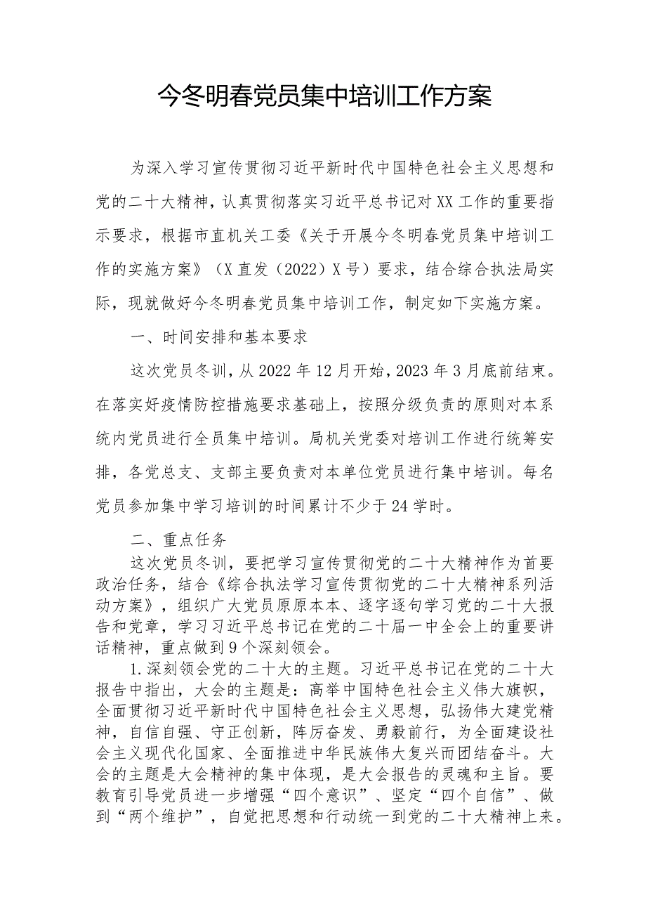 今冬明春党员集中培训工作方案.docx_第1页