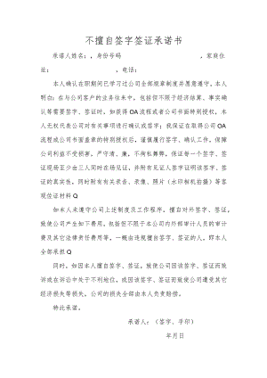 关于不擅自签字签证的承诺函.docx