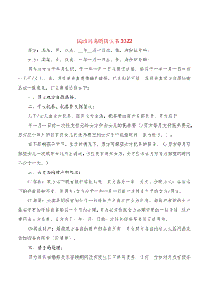 民政局离婚协议书2022(10篇).docx