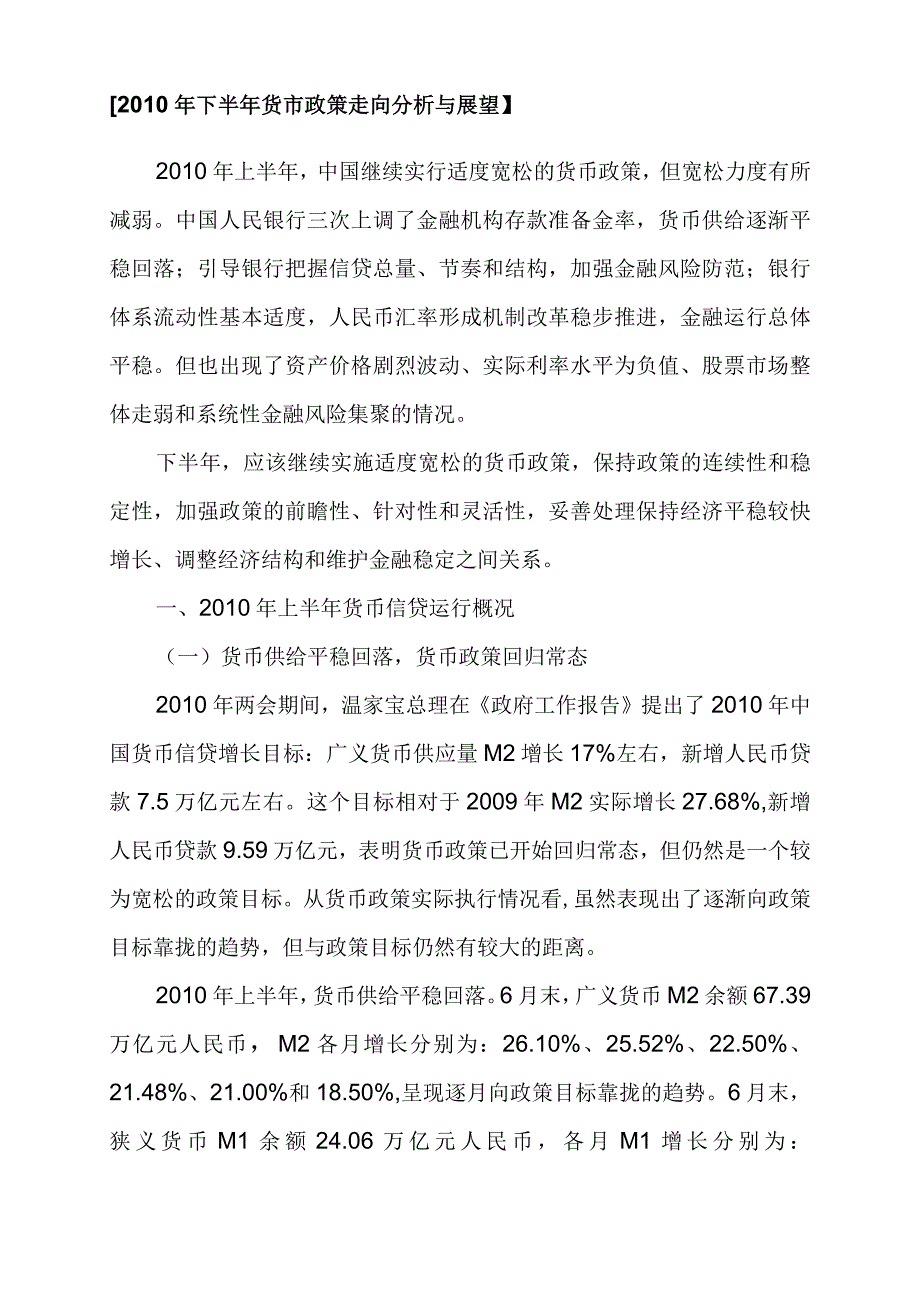 【2010年下半年货币政策走向分析与展望】.docx_第1页