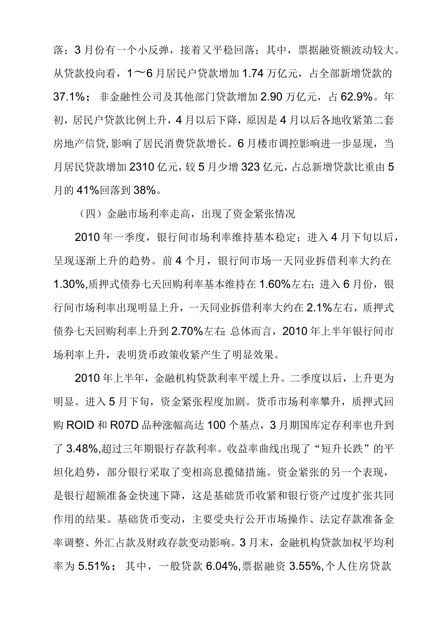 【2010年下半年货币政策走向分析与展望】.docx_第3页