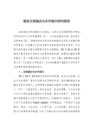 推进文旅融合与乡村振兴研究报告.docx