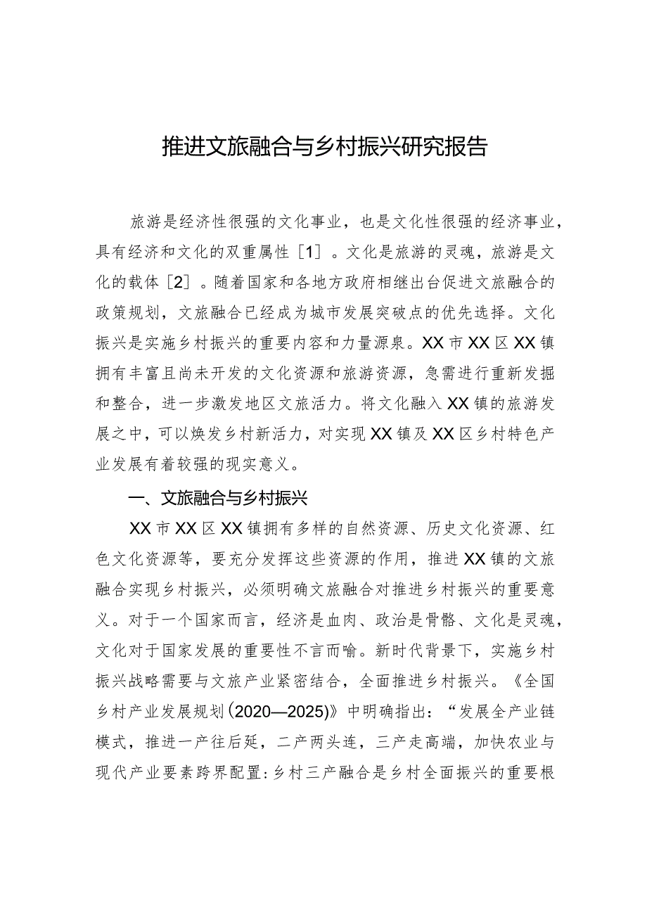 推进文旅融合与乡村振兴研究报告.docx_第1页