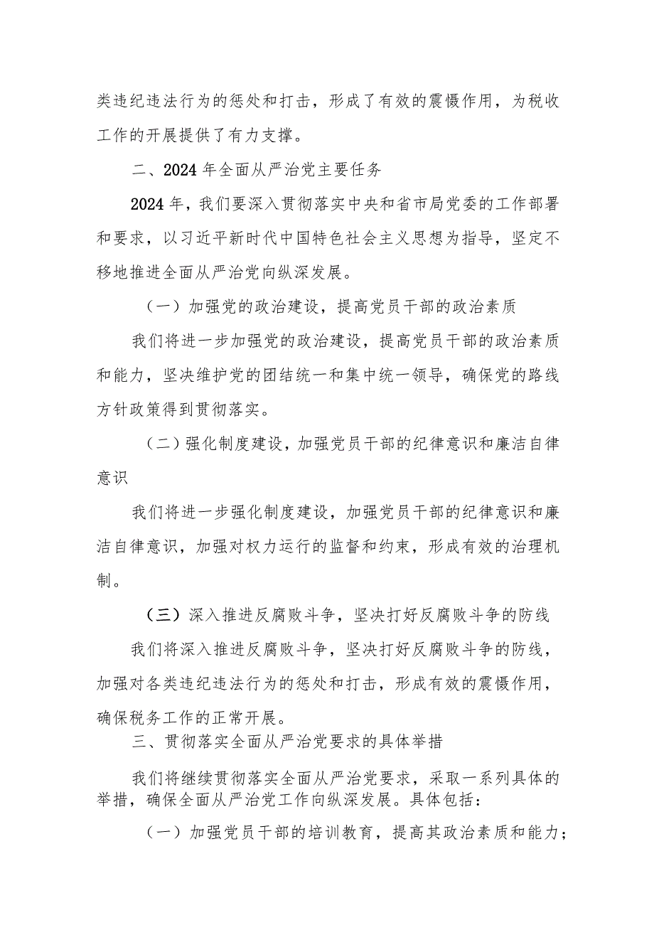 某税务局纪检组长在全局全面从严治党工作会议上的讲话.docx_第3页