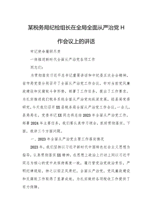 某税务局纪检组长在全局全面从严治党工作会议上的讲话.docx