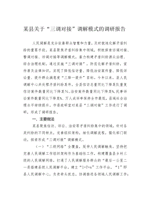 某县关于“三调对接”调解模式的调研报告.docx