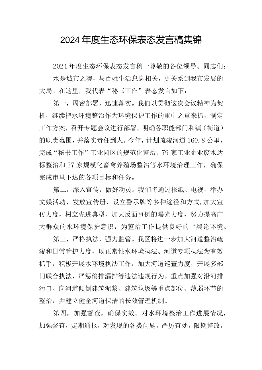 2024年度生态环保表态发言稿集锦.docx_第1页