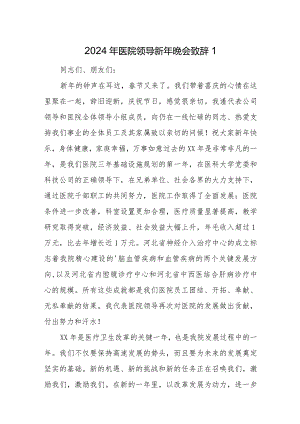 医院领导新年晚会致辞三篇.docx