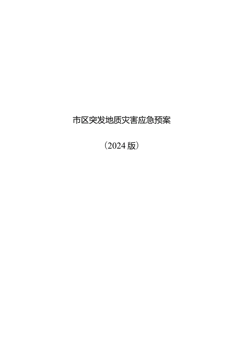 市区突发地质灾害应急预案（2024年）.docx_第1页