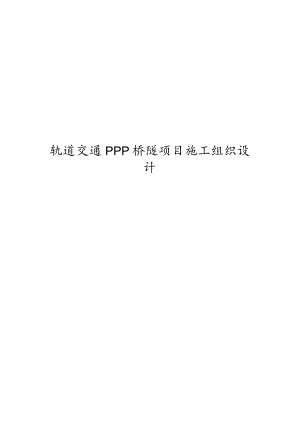 轨道交通PPP桥隧项目工程施工设计方案.docx