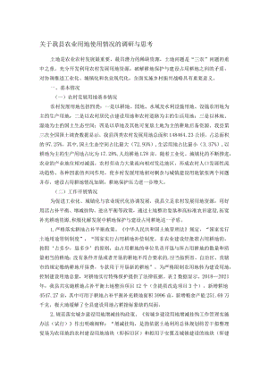 关于我县农业用地使用情况的调研与思考.docx