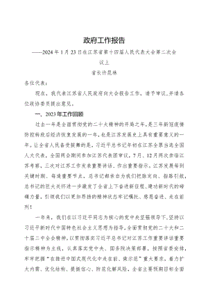 2024年1月23日省14大2次会议《江苏省政府工作报告》（全文）.docx