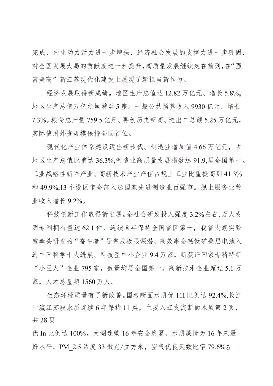 2024年1月23日省14大2次会议《江苏省政府工作报告》（全文）.docx_第2页