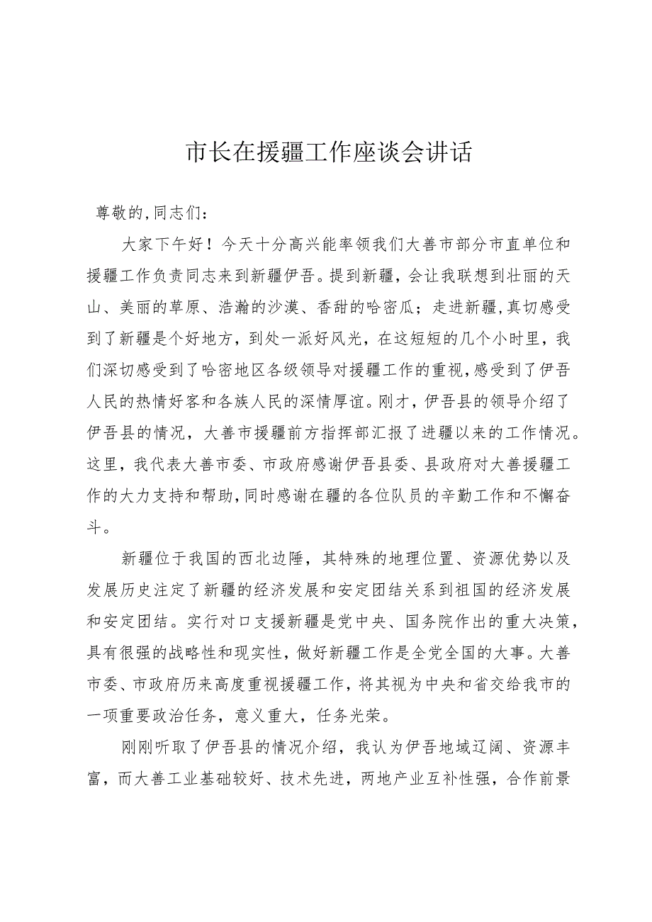 市长在援疆工作座谈会讲话.docx_第1页