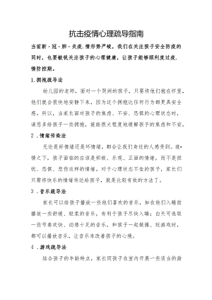 抗击疫情心理疏导指南.docx