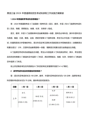 黑龙江省2024年普通高校招生考试和录取工作实施方案解读.docx