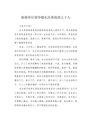 新娘单位领导婚礼经典致辞之十九.docx