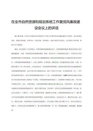 在全市自然资源和规划系统工作暨党风廉政建设会议上的讲话.docx