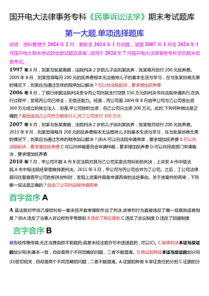 [2024版]国开电大法律事务专科《民事诉讼法学》期末考试单项选择题库.docx