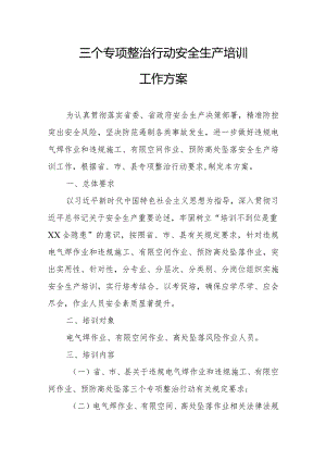 三个专项整治行动安全生产培训工作方案.docx