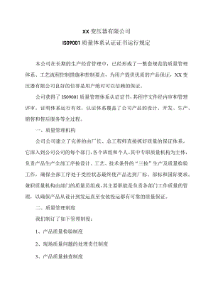 XX变压器有限公司ISO9001质量体系认证证书运行规定（2024年）.docx