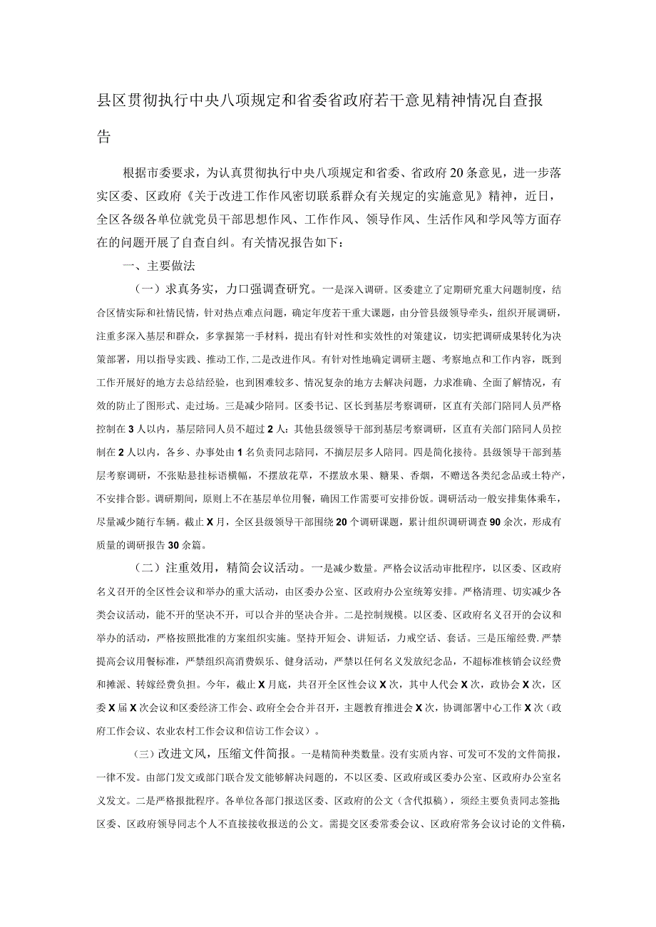 县区贯彻执行中央八项规定和省委省政府若干意见精神情况自查报告.docx_第1页