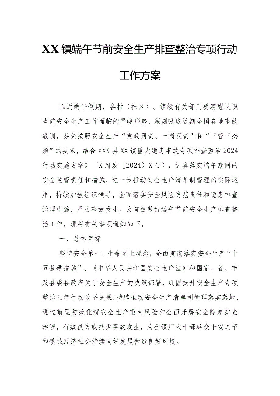 XX镇端午节前安全生产排查整治专项行动工作方案.docx_第1页